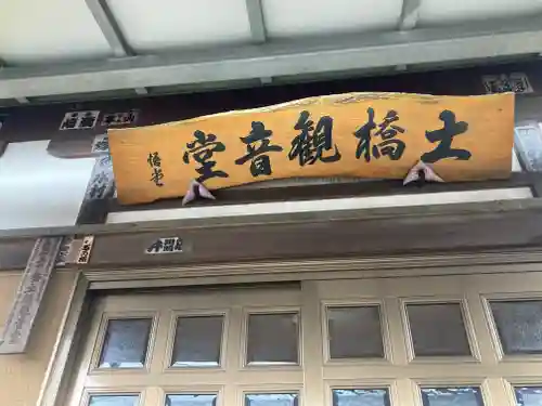 土橋観音堂(神奈川県)