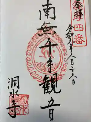 洞水寺(長野県)