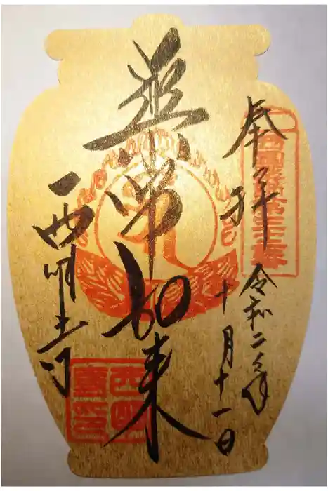 西明寺の御朱印