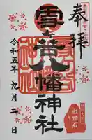 雪ケ谷八幡神社(東京都)