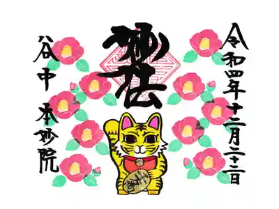 谷中 本妙院 御朱印 椿と寅 (お書き入れ)