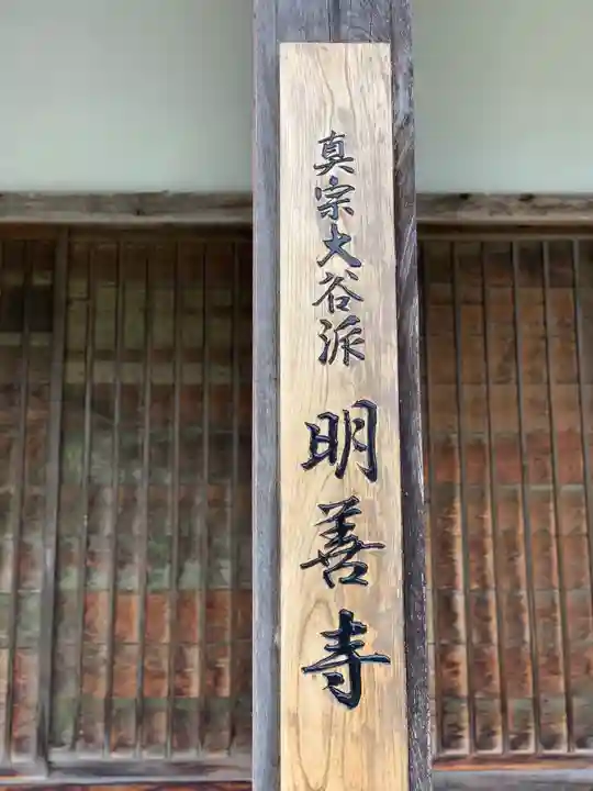 松原山 明善寺のその他建物