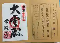 常瀧寺の御朱印