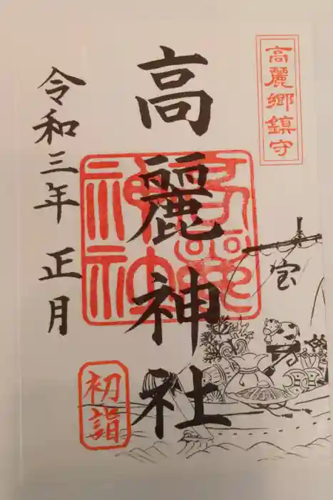 高麗神社の御朱印
