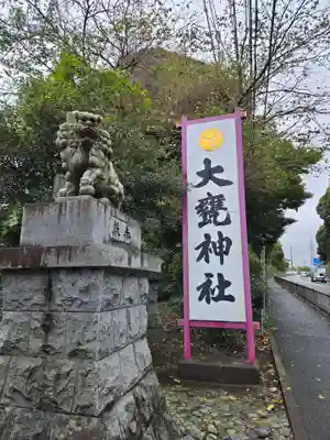 大甕神社(茨城県)