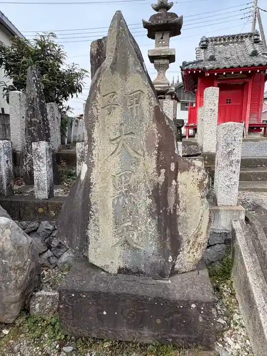 大宮大黒天(道了大薩埵)(栃木県)