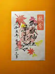 御嶽神社茅萱宮の御朱印 2023年09月23日(土)〜(2023年09月11日(月) 20時05分23秒投稿)