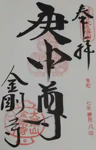 金剛寺（八坂庚申堂）の御朱印