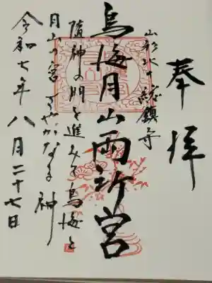 鳥海月山両所宮(山形県)