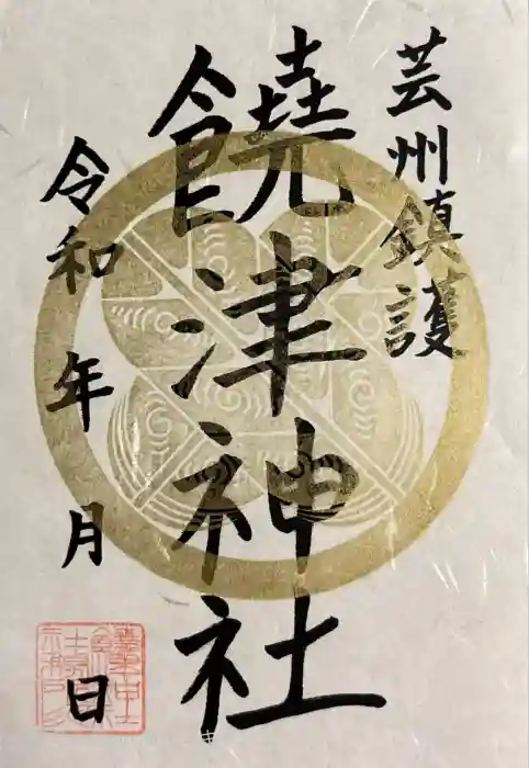 饒津神社の御朱印