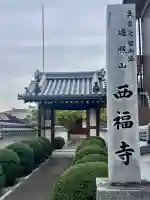 西福寺の{uncategorized: "未分類", other: "その他", undefined: "問題あり", building: "その他建物", grave: "お墓", sacred_gate: "鳥居", guardian: "狛犬", statue: "像", buddha: "仏像", history: "歴史", nature: "自然", garden: "庭園", animal: "動物", pagoda: "塔", temizu: "手水舎", mountain_gate: "山門・神門", sanctuary: "本殿・本堂", subordinate: "末社・摂社", art: "芸術", scenery: "景色", jizo: "地蔵", ema: "絵馬", goshuin: "御朱印", omikuji: "おみくじ", items: "授与品その他", amulet: "お守り", goshuincho: "御朱印帳", eats: "食事", festival: "お祭り", votive_dance: "神楽", shichigosan: "七五三参", wedding: "結婚式", experience: "体験その他", initially: "初詣", around: "周辺", anti_infection: "感染症対策"}