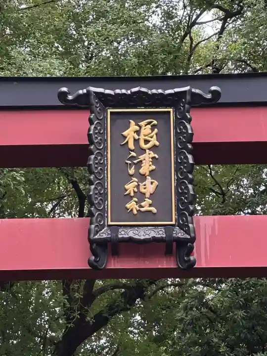 根津神社(東京都)