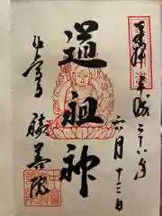 中尊寺の御朱印