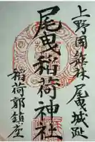 尾曳稲荷神社の御朱印