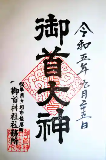 御首神社の御朱印 2023年09月