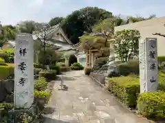 龍澤山祥雲寺(東京都)