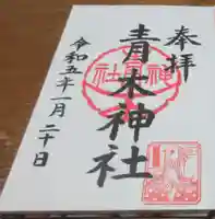 大久保青木神社の御朱印