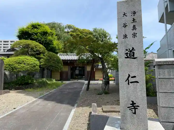 道仁寺(宮城県)
