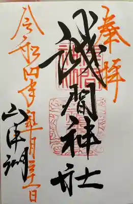 御朱印　山中浅間神社(やまなかせんげんじんじゃ)⛩️