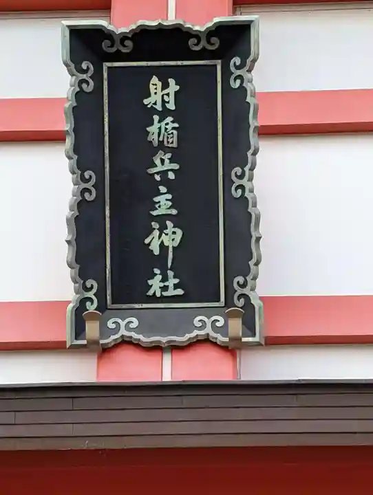 射楯兵主神社(兵庫県)