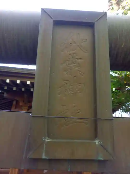 秋葉神社(秦野市渋沢)(神奈川県)