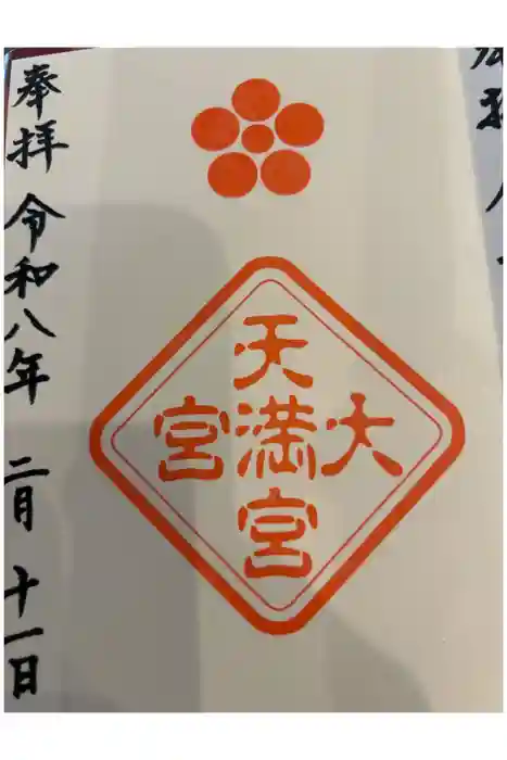 大宮天満宮の御朱印帳