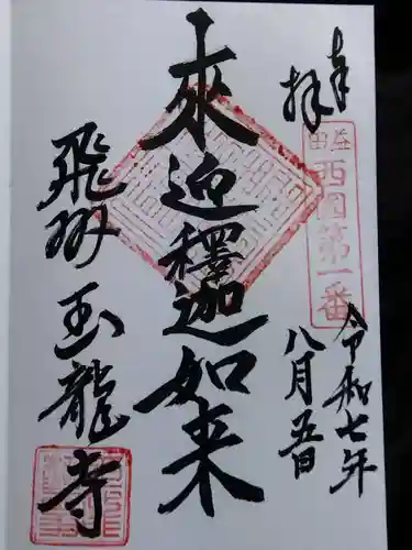 玉龍寺(岐阜県)