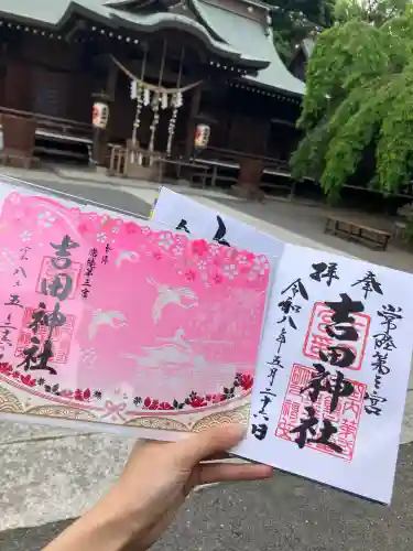常陸第三宮　吉田神社の御朱印
