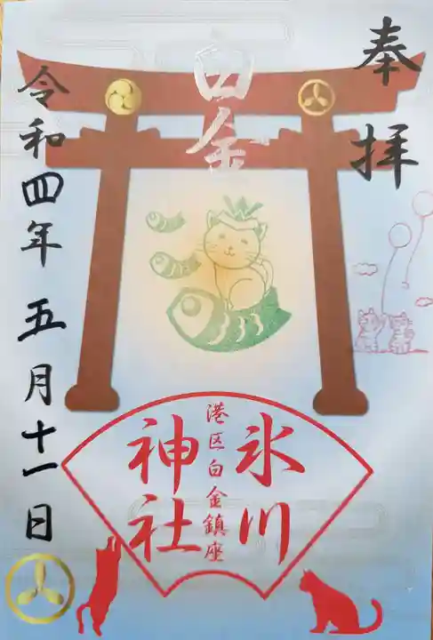 白金氷川神社の御朱印