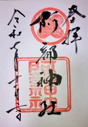 阿部神社(広島県)