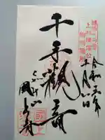 国上寺の御朱印