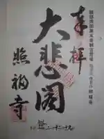 照福寺の御朱印