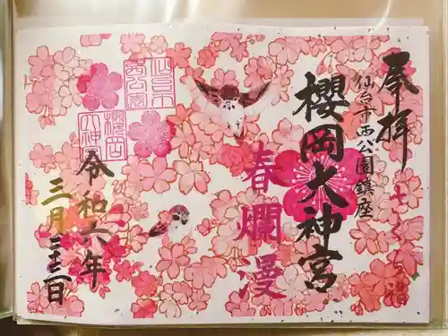 櫻岡大神宮の御朱印