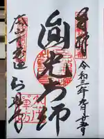 百萬遍知恩寺の御朱印