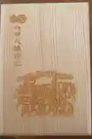 六甲八幡神社の御朱印帳