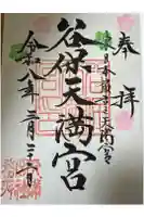 谷保天満宮の御朱印