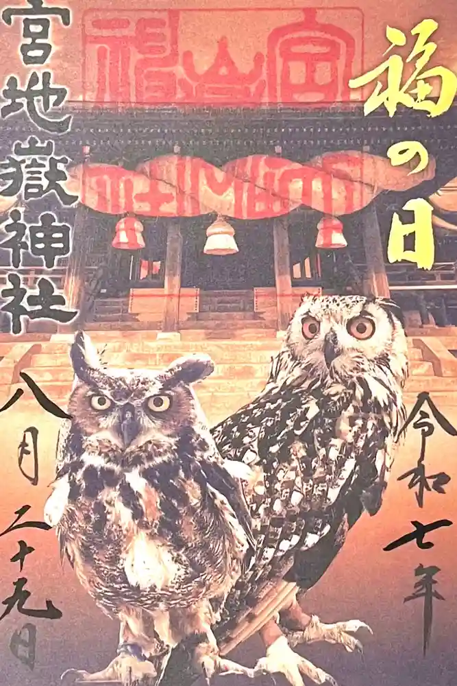 宮地嶽神社の御朱印