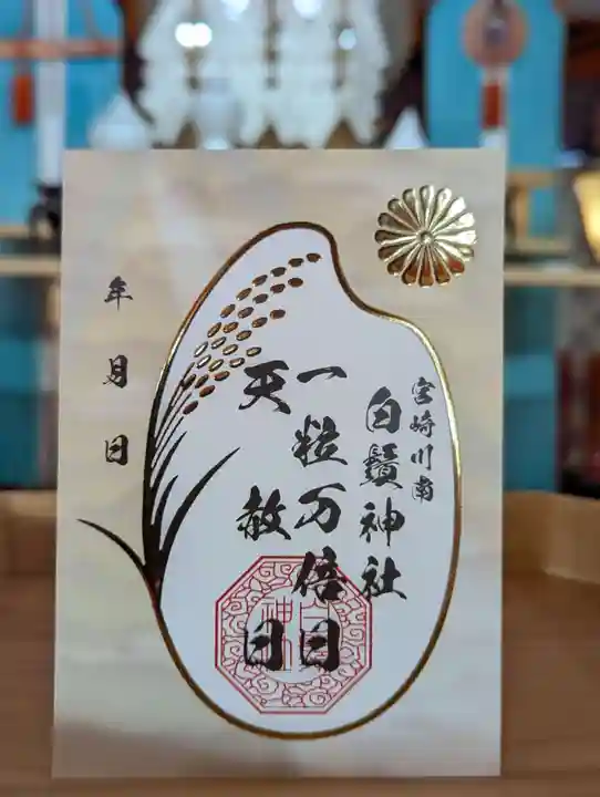 白鬚神社の御朱印