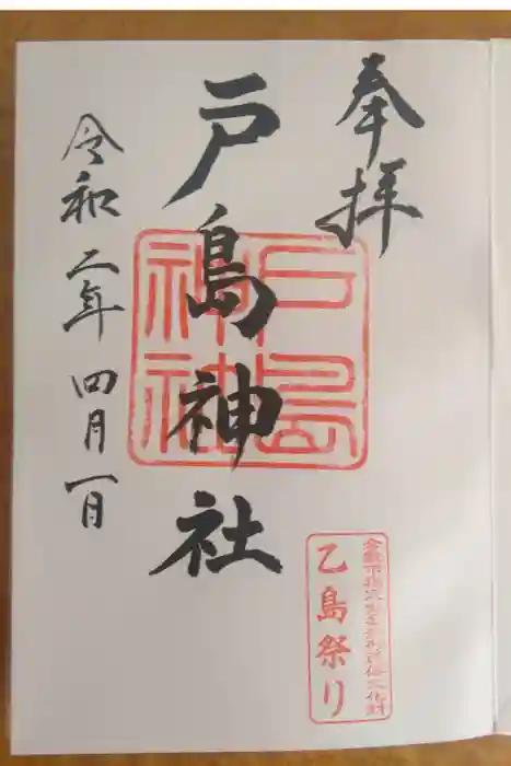戸島神社の御朱印