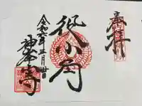 神峯山寺の御朱印