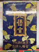 葛飾八幡宮の御朱印帳