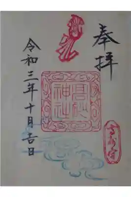 高砂神社の御朱印