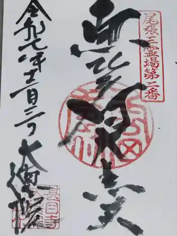 大徳院の御朱印 2025年12月