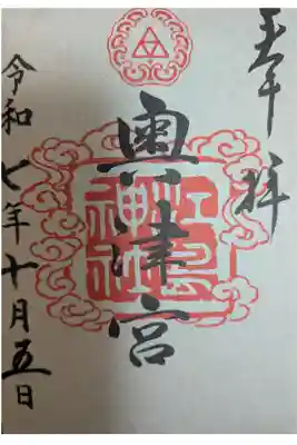 江島神社奥津宮書置き御朱印