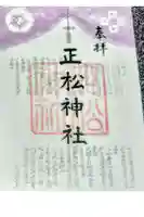 正松神社の御朱印