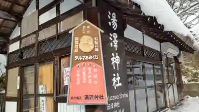 湯澤神社のその他建物