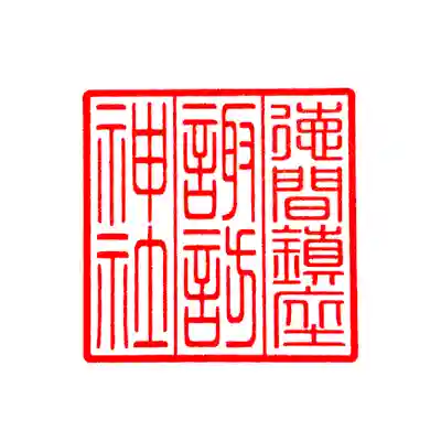 蚊里田八幡宮(長野県)