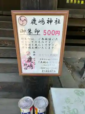 鹿嶋神社の{uncategorized: "未分類", other: "その他", undefined: "問題あり", building: "その他建物", grave: "お墓", sacred_gate: "鳥居", guardian: "狛犬", statue: "像", buddha: "仏像", history: "歴史", nature: "自然", garden: "庭園", animal: "動物", pagoda: "塔", temizu: "手水舎", mountain_gate: "山門・神門", sanctuary: "本殿・本堂", subordinate: "末社・摂社", art: "芸術", scenery: "景色", jizo: "地蔵", ema: "絵馬", goshuin: "御朱印", omikuji: "おみくじ", items: "授与品その他", amulet: "お守り", goshuincho: "御朱印帳", eats: "食事", festival: "お祭り", votive_dance: "神楽", shichigosan: "七五三参", wedding: "結婚式", experience: "体験その他", initially: "初詣", around: "周辺", anti_infection: "感染症対策"}