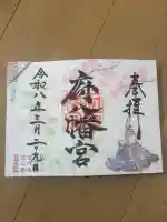 府八幡宮の御朱印