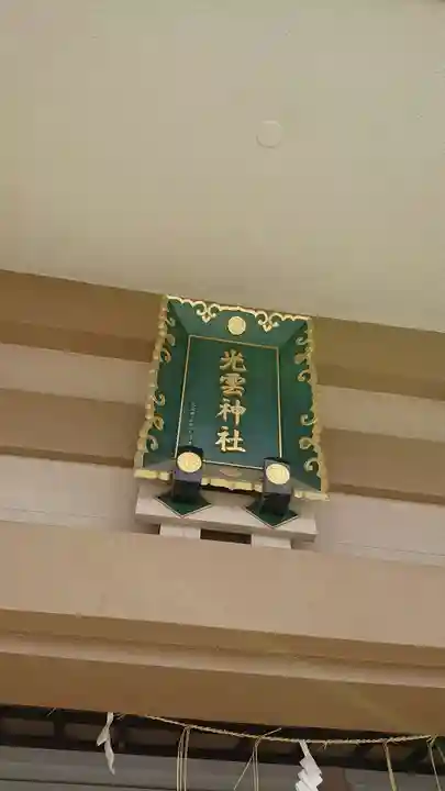 光雲神社のその他建物